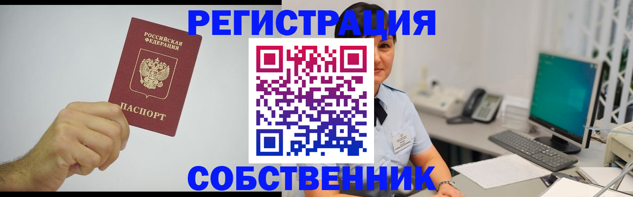 временная регистрация собственник в Ялуторовске
